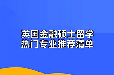 英国金融硕士留学热门专业推荐清单