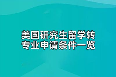 美国研究生留学转专业申请条件一览