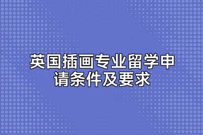 英国插画专业留学申请条件及要求