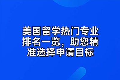 美国留学热门专业排名一览，助您精准选择申请目标