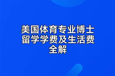美国体育专业博士留学学费及生活费全解