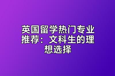 英国留学热门专业推荐：文科生的理想选择