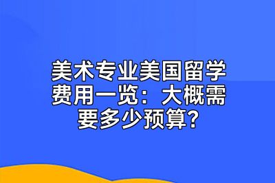 美术专业美国留学费用一览：大概需要多少预算？