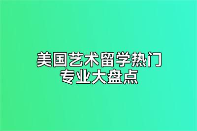美国艺术留学热门专业大盘点