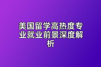 美国留学高热度专业就业前景深度解析