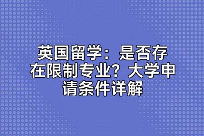 英国留学：是否存在限制专业？大学申请条件详解