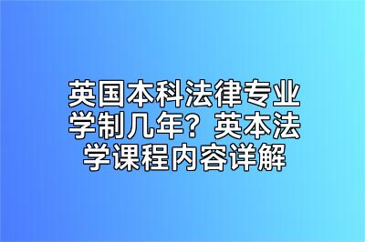 英国本科法律专业学制几年？英本法学课程内容详解