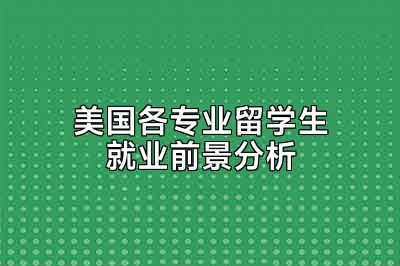 美国各专业留学生就业前景分析