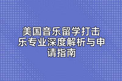 美国音乐留学打击乐专业深度解析与申请指南