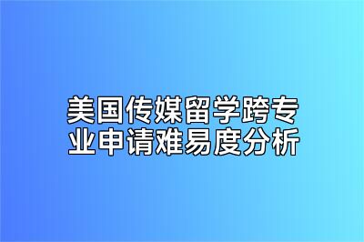美国传媒留学跨专业申请难易度分析