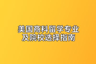 美国商科留学专业及院校选择指南