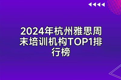 2024年杭州雅思周末培训机构TOP1排行榜