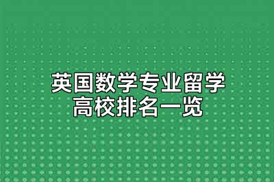 英国数学专业留学高校排名一览
