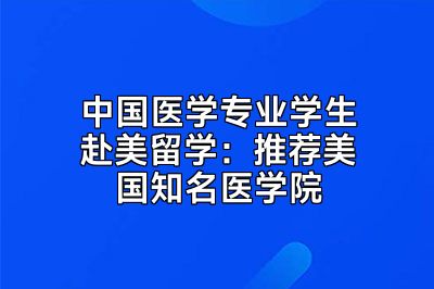 中国医学专业学生赴美留学：推荐美国知名医学院