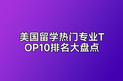美国留学热门专业TOP10排名大盘点
