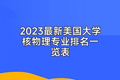 2023最新美国大学核物理专业排名一览表