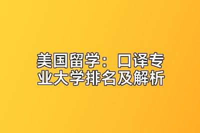 美国留学：口译专业大学排名及解析