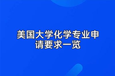 美国大学化学专业申请要求一览