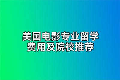 美国电影专业留学费用及院校推荐