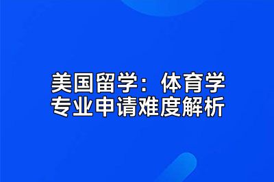 美国留学：体育学专业申请难度解析