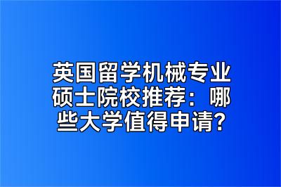 英国留学机械专业硕士院校推荐：哪些大学值得申请？