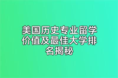 美国历史专业留学价值及最佳大学排名揭秘