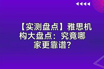 【实测盘点】雅思机构大盘点：究竟哪家更靠谱？