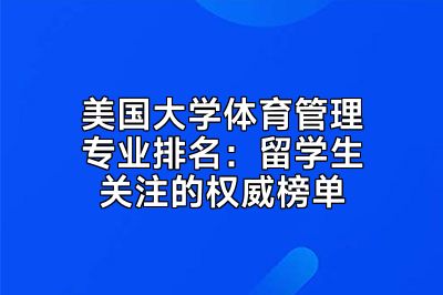 美国大学体育管理专业排名：留学生关注的权威榜单