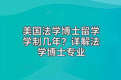 美国法学博士留学学制几年？详解法学博士专业
