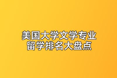 美国大学文学专业留学排名大盘点