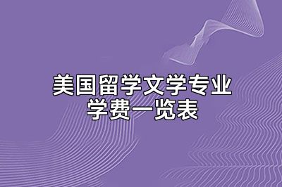 美国留学文学专业学费一览表
