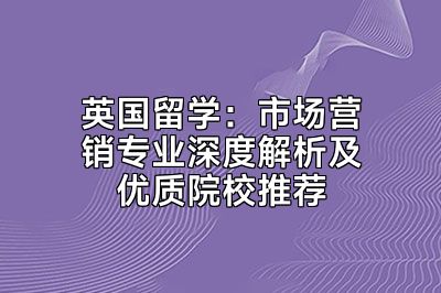 英国留学：市场营销专业深度解析及优质院校推荐