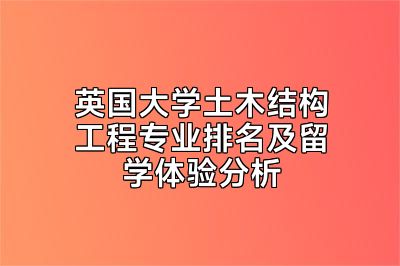 英国大学土木结构工程专业排名及留学体验分析