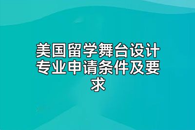 美国留学舞台设计专业申请条件及要求
