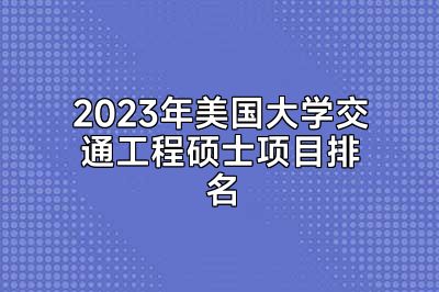 2023年美国大学交通工程硕士项目排名