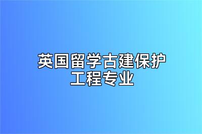 英国留学古建保护工程专业