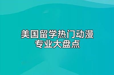 美国留学热门动漫专业大盘点