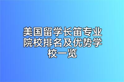 美国留学长笛专业院校排名及优势学校一览