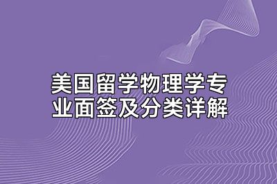 美国留学物理学专业面签及分类详解