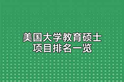 美国大学教育硕士项目排名一览