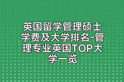 英国留学管理硕士学费及大学排名-管理专业英国TOP大学一览