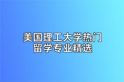 美国理工大学热门留学专业精选