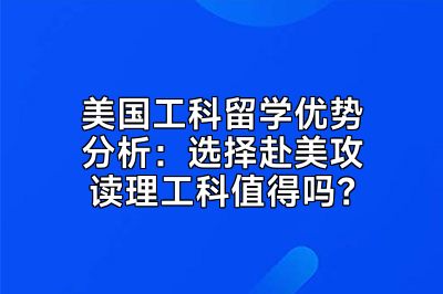 美国工科留学优势分析：选择赴美攻读理工科值得吗？