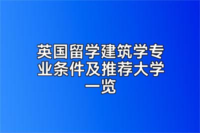 英国留学建筑学专业条件及推荐大学一览