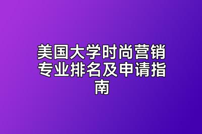 美国大学时尚营销专业排名及申请指南