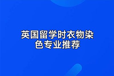 英国留学时衣物染色专业推荐