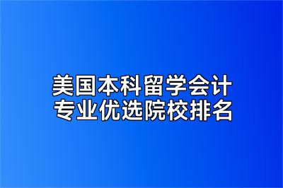 美国本科留学会计专业优选院校排名