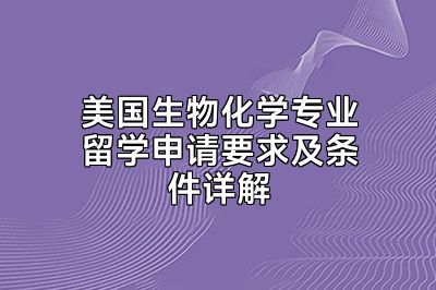 美国生物化学专业留学申请要求及条件详解