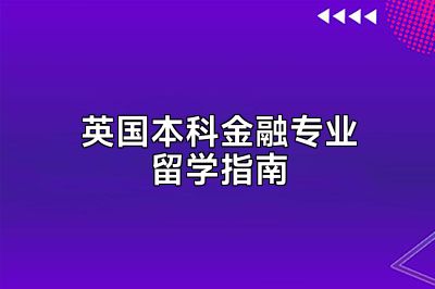 英国本科金融专业留学指南