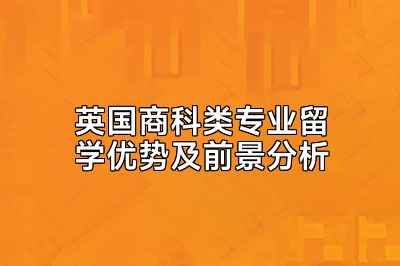 英国商科类专业留学优势及前景分析